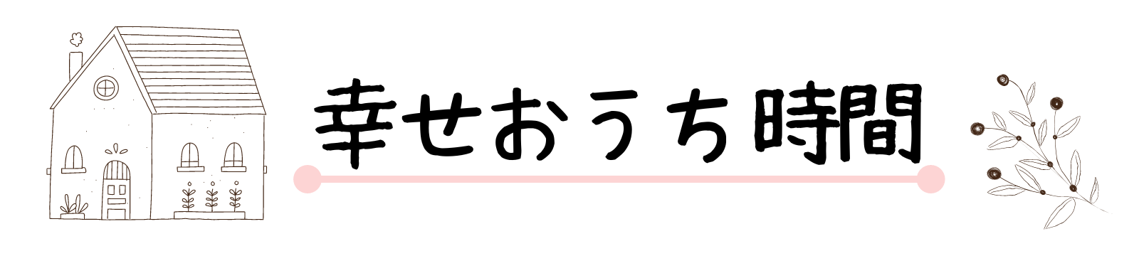 幸せおうち時間